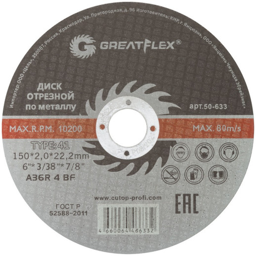 Диск отрезной по металлу Greatflex Master 50-633 T41-150х2,0х22,2 мм