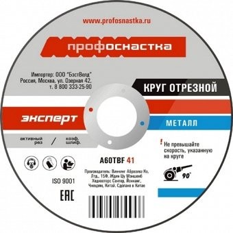Круг отрезной по металлу Профоснастка Эксперт №109 230х2х22,23 мм